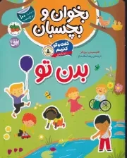 بخوان و بچسبان 9 گفت و گو کنیم بدن تو /ش.ر*/ افق