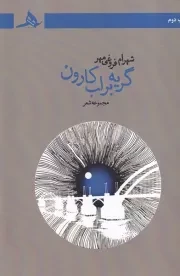 گریه بر لب کارون /ش.ر/ هرمز