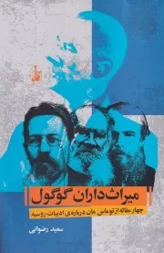 میراث داران گوگول /ش.ر/ آگاه