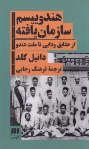 هندوییسم سازمان یافته /ش.پ/ هرمس