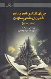 جریان شناسی شعر معاصر شعر زبان شعر پسازبان /گ.ر/ هرمز