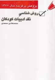 روش شناسی نقد ادبیات کودکان /ش.ر/ سروش