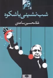 شب نشینی باشکوه /ش.ر/ نگاه