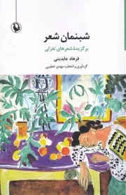 شبنمان شعر /ش.ر/ مروارید