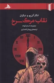 نقاب مرگ سرخ /ش.ر/ هرمز