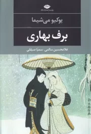 برف بهاری /ش.ر/ نگاه