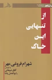 از تنهایی این خاک /ش.ر/ هرمز