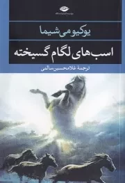 اسبهای لگام گسیخته /ش.ر/ نگاه