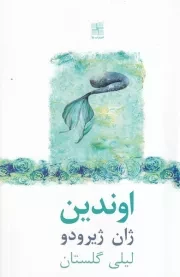 اوندین /ش.ر/ نیلا