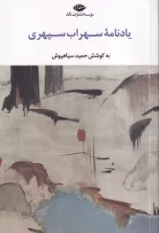 یادنامه سهراب سپهری باغ تنهایی /ش.ر/ نگاه