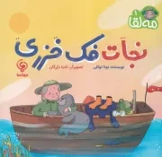 مه لقا 1 نجات فک خزری /ش.خ/ مهاسا