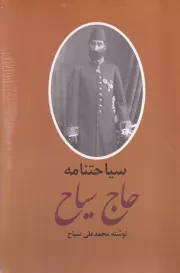 خاطرات حاج سیاح 2 جلدی / ش.ر/ باهم