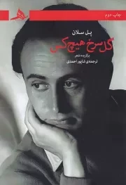 گل سرخ هیچ کس /ش.ر/ هرمز