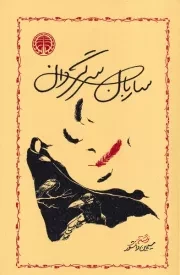 ساربان سرگردان /ش.ر/ خوارزمی