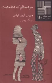 کتاب کوچک خوشحالم که شناختمت /ش.پ/ نیلا