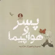 پسر و هواپیما /ش.خ/ چار