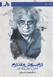 درام سیاوش و نقد درام /ش.ر/ هرمز