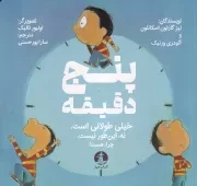 5 دقیقه خیلی طولانی است /ش.خ/ چار