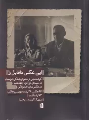 این عکس ناقابل را /ش.و/ بیدگل