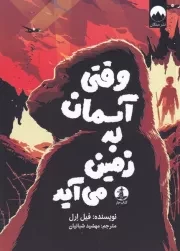 وقتی آسمان به زمین می آید /ش.ر/ چار