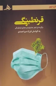 قرنطینگی /ش.ر/ هرمز