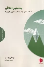 جاه طلبی اخلاقی /ش.ر/ مهرگان خرد