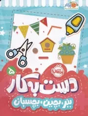 دست به کار 5 ببر،بچین،بچسبان /ش.ر*/ پرتقال