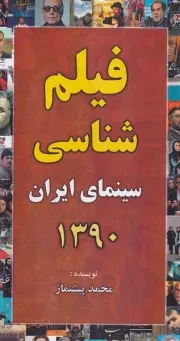 فیلم شناسی سینمای ایران 1390 /ش.پ/ خانه هنرمندان