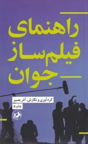 راهنمای فیلم ساز جوان /ش.پ/ امیرکبیر
