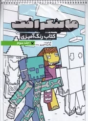 کتاب رنگ آمیزی ماینکرفت 3 /ش.ر*/ حتمی