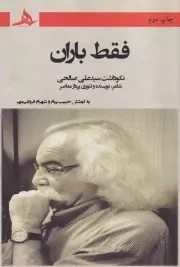 فقط باران /ش.ر/ هرمز