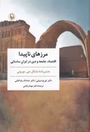 مرزهای ناپیدا /ش.ر/ مروارید