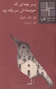 کتاب کوچک پسر بچه ای که حوصله اش سر رفته بود /ش.پ/ نیلا