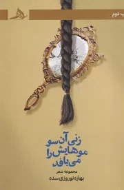 زنی آن سو موهایش را می بافد /ش.ر/ هرمز