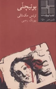 کتاب کوچک بوتیچلی /ش.پ/ نیلا