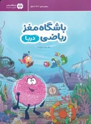 باشگاه مغز ریاضی دریا /ش.ر*/ مهرسا