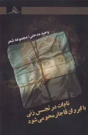 نام ات در تجسس زنی با ابروان قاجار محو می شود /ش.ر/ هرمز