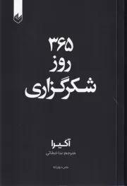 365 روز شکرگزاری /ش.ر/ اندیشه بیگی