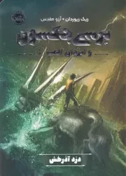 پرسی جکسون و ایزدان المپ 1 دزد آذرخش /ش.ر/ پرتقال