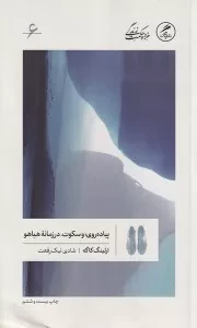 پیاده روی و سکوت در زمانه ی هیاهو /ش.پ/ گمان