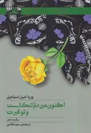 اکنون من دلم تنگ است و تو قبرت /ش.ر/ هرمز