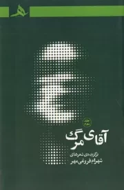 آقای مرگ 3 /ش.ر/ هرمز