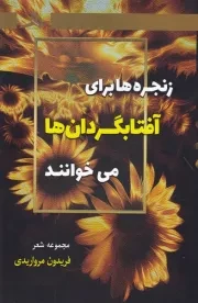 زنجره ها برای آفتابگردان ها می خوانند /ش.ر/ هرمز