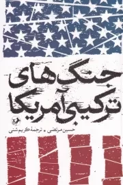 جنگ های ترکیبی آمریکا /ش.ر/ امیرکبیر