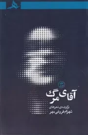 آقای مرگ 1 /ش.ر/ هرمز