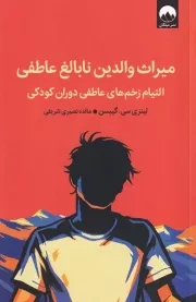 میراث والدین نابالغ عاطفی /ش.ر/ میلکان