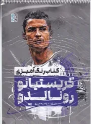 کتاب رنگ آمیزی کریستیانو رونالدو /ش.ر*/ حتمی