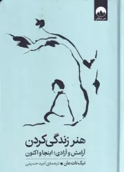 هنر زندگی کردن /گ.ر/ میلکان