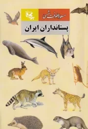 پستانداران ایران /ش.ر/ برکه جاویدان