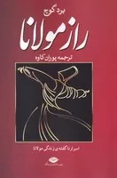 راز مولانا /ش.ر/ نگاه